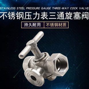 三通旋塞阀高温锅炉蒸汽带排气孔 316不锈钢压力表三通旋塞阀