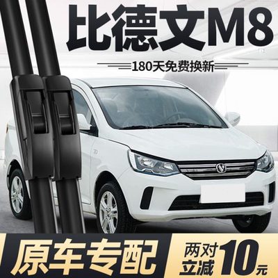 比德文M8雨刮器片电动四轮代步车配件大全锂电轿车原装胶条雨刷