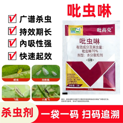 正品华星70%吡虫啉杀虫剂