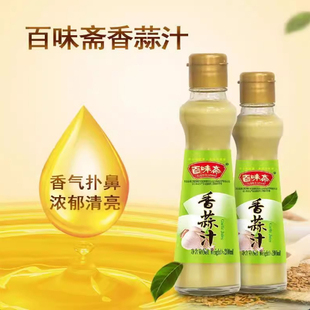 百味斋香蒜汁调味汁 生姜汁凉拌菜调味大蒜汁凉拌菜家用200ml瓶装