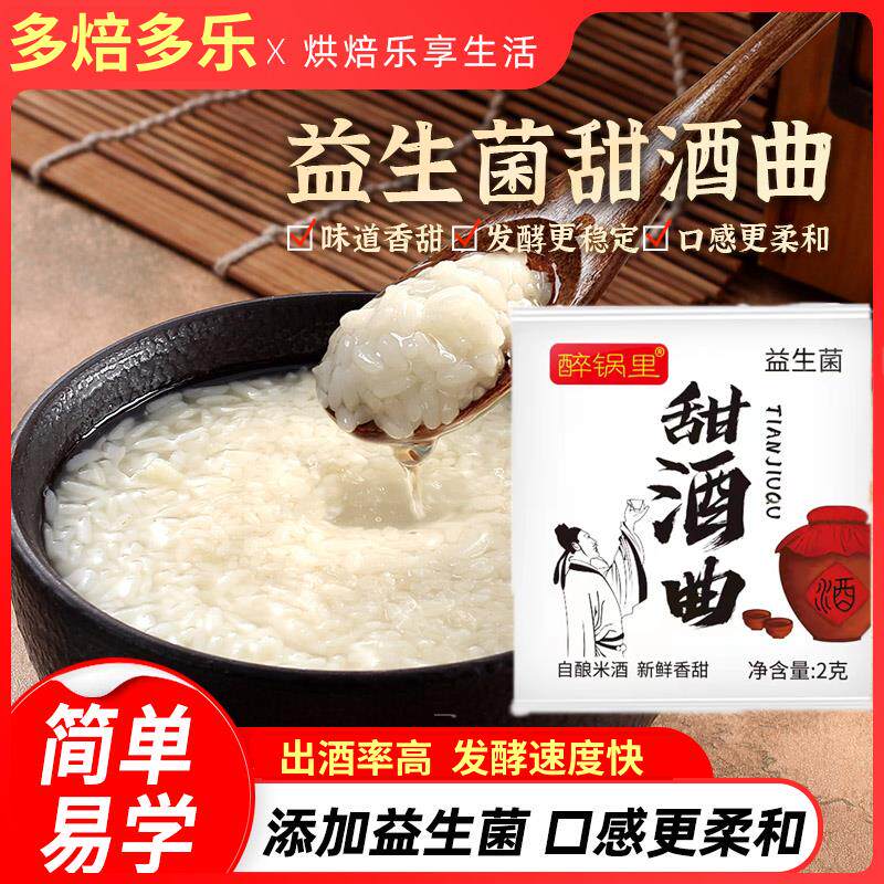 甜酒曲 麹米酒醪糟曲酿酒曲 麹做糯米酒的家用益生菌酵母曲子官方