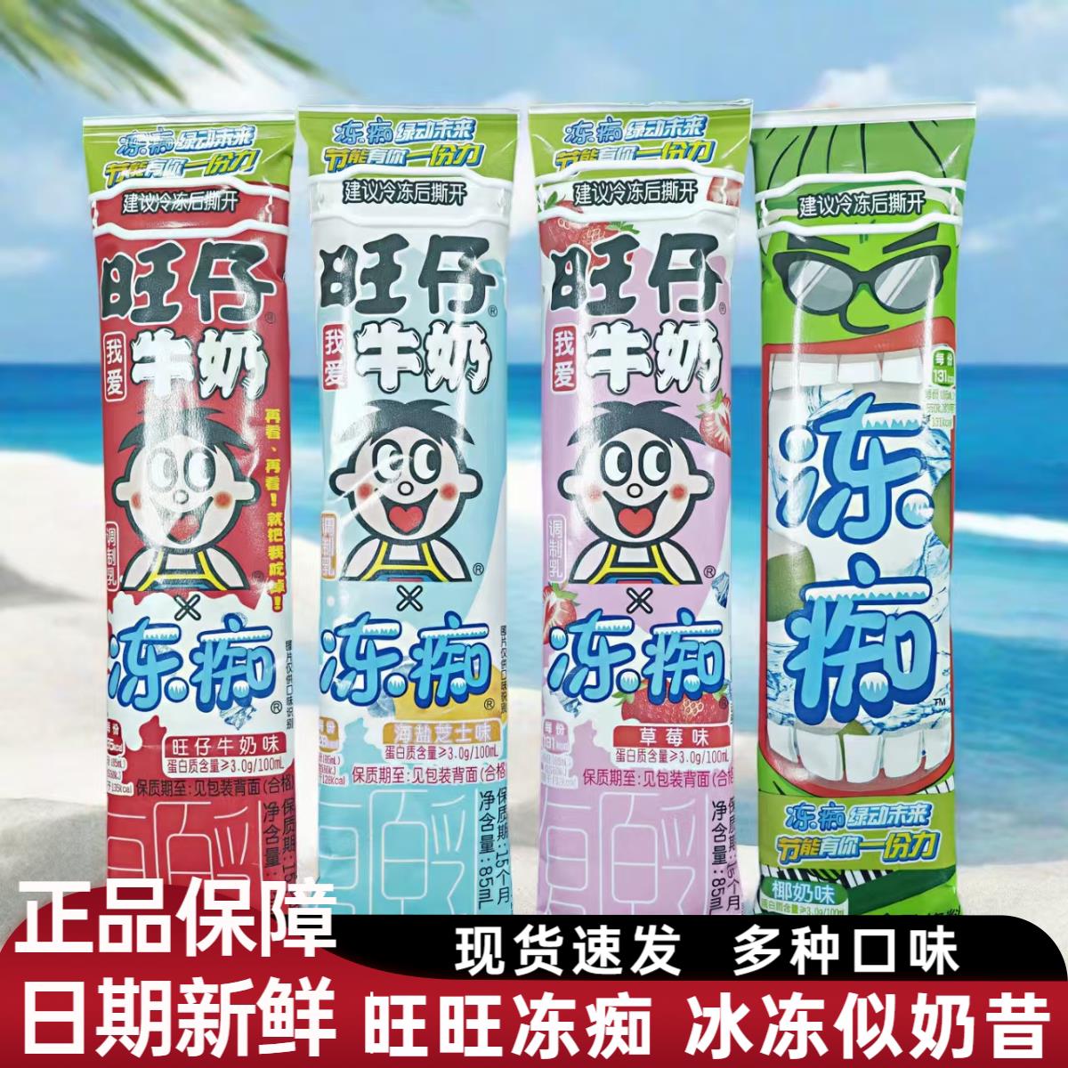 旺旺冻痴冰淇淋85ml*8根旺仔牛奶味草莓味椰奶味儿童夏季网红冷饮