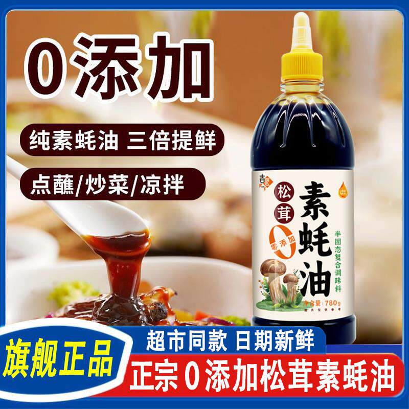 素蚝油松茸0添加全素配方无蚝汁菌类提鲜炒菜凉拌烧烤调味料家用