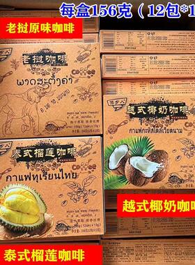 傣人老挝咖VYD啡 3合1速溶咖啡 啡泰式榴莲咖乡6啡 越式咖15克 包