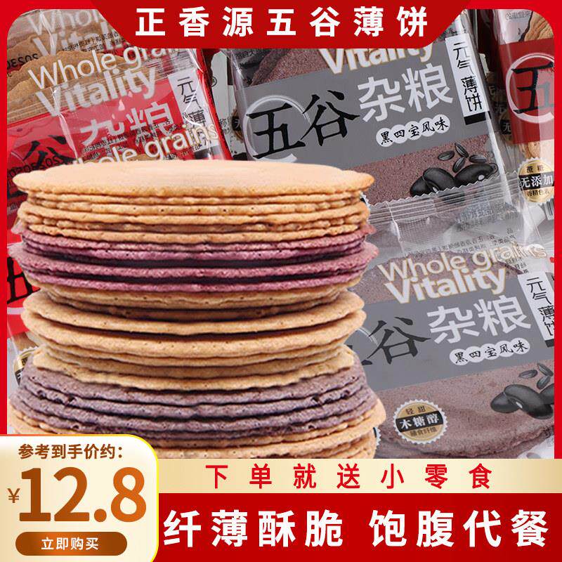 正香源薄脆饼干五谷杂粮煎饼无蔗糖脂肪粗粮代餐早餐饱腹零食孕妇