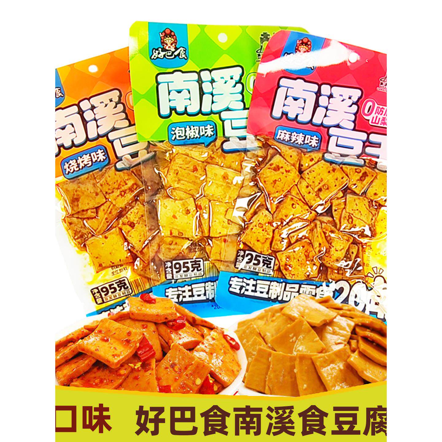 好桥豆腐干95g*5袋南溪豆腐干四川麻辣小吃泡椒烧烤豆腐干小吃
