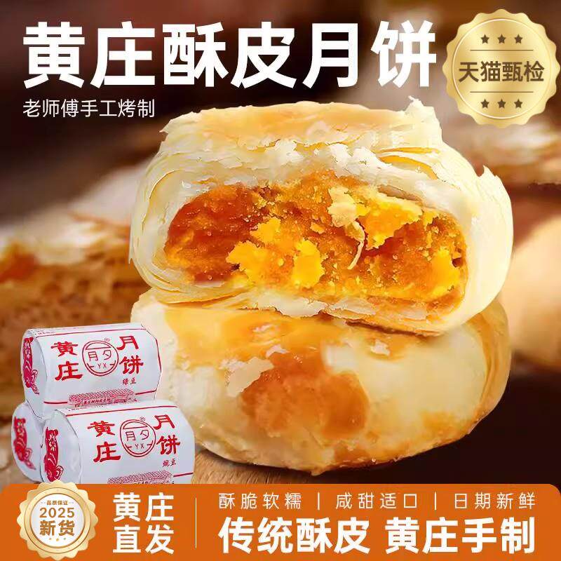 黄庄酥饼咸蛋黄黄庄月饼传统老式酥皮点心河北黄庄特产小吃零食品