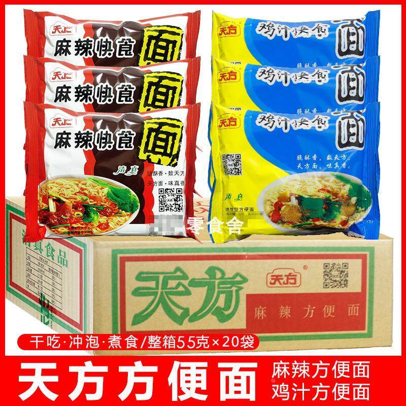 天方方便面吃面鸡干汁麻辣面RNX老式整箱20袋大包55g零装袋小时候