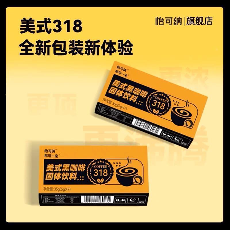 怡可纳因黑咖啡健身纯高啡因318速YJK咖溶浓美式提神学生黑咖高啡