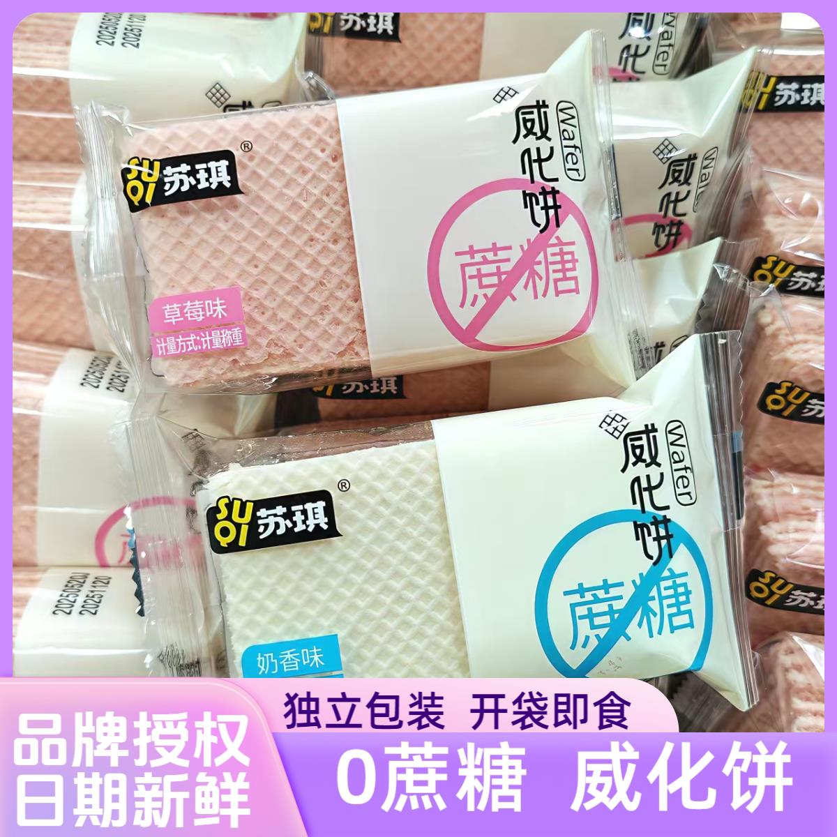 苏琪无蔗糖威化饼干散装500g奶香草莓味饼干点心食品小吃零食