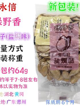 永五信纸皮香味南瓜子1吃QVE斤爱上绿野香盐焗南瓜子炒货装散小零