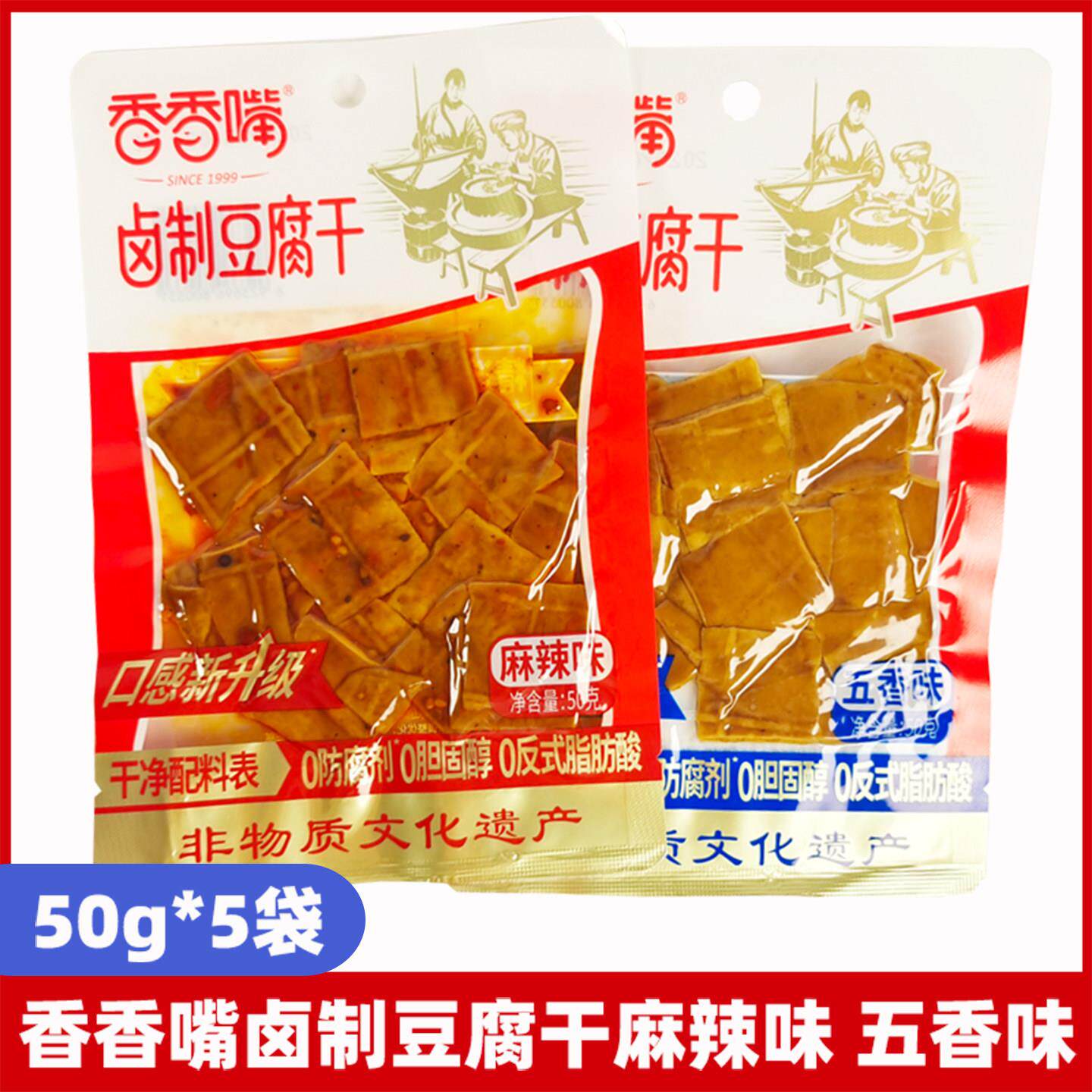 香香嘴豆干 干香干 干50g*5袋卤制豆干 干麻辣味五香四川豆干 干