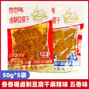 香香嘴豆干 干香干 干50g*5袋卤制豆干 干麻辣味五香四川豆干 干