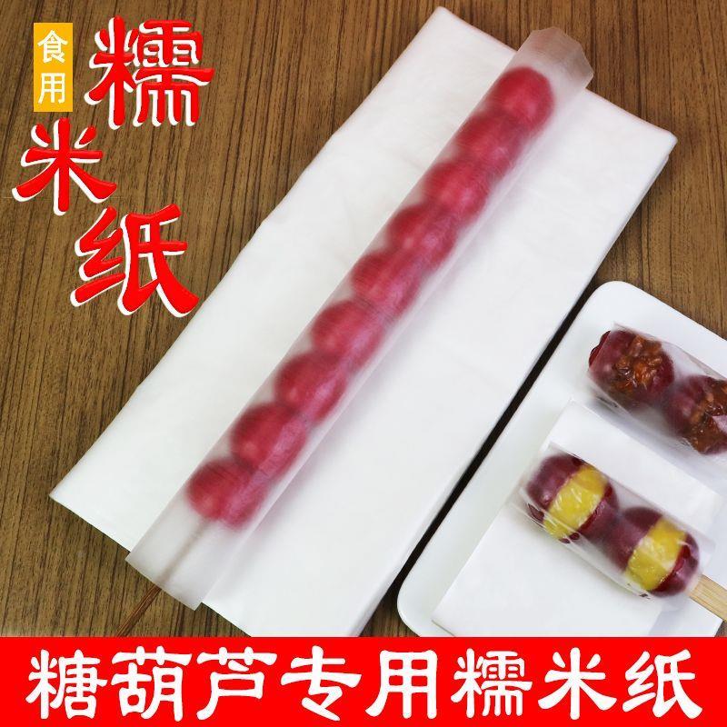 冰糖葫芦糯米纸食用糖纸糖葫芦防粘专用包装纸阿胶糕牛轧糖江米纸