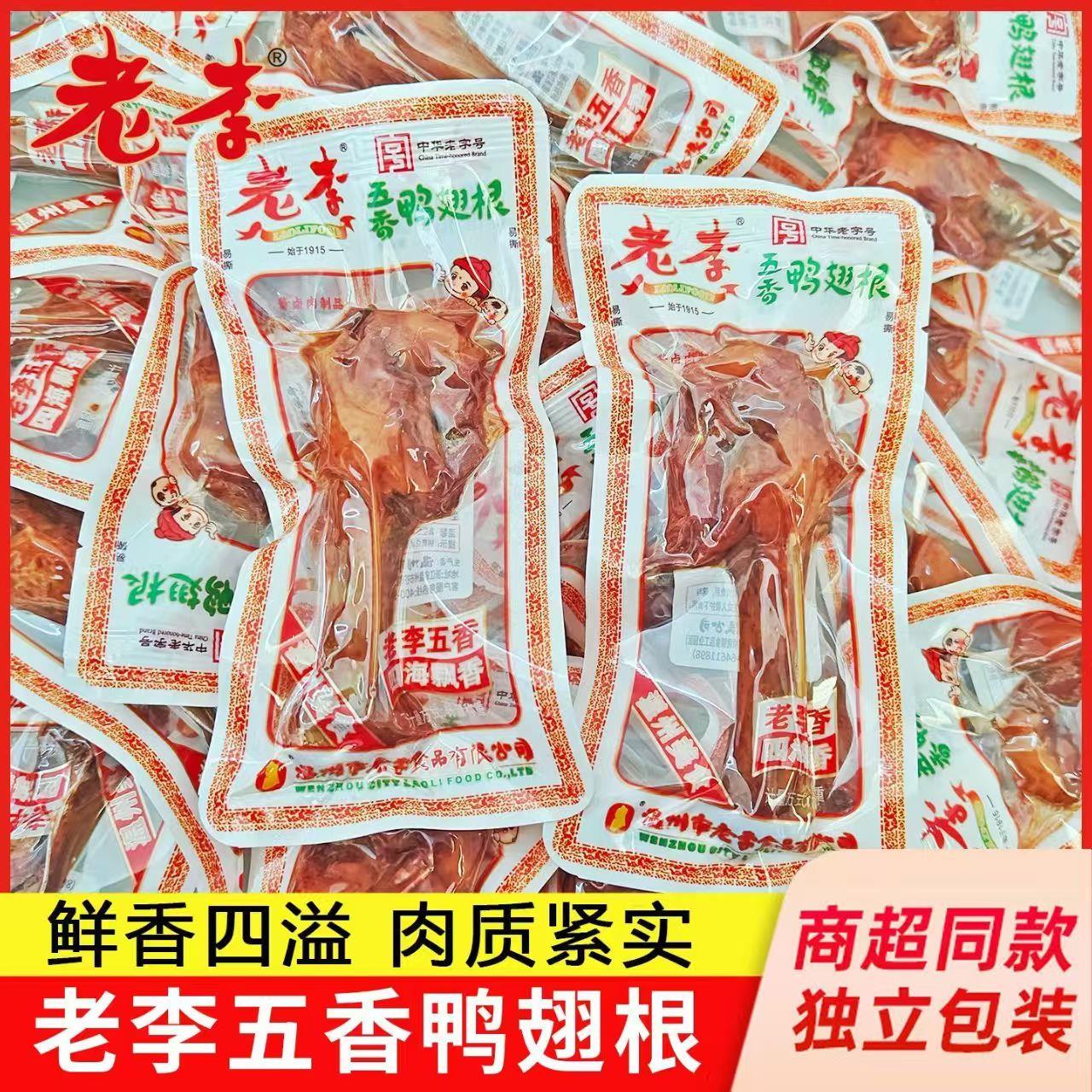 老李五香老卤鸭翅根散装500g卤制鸭肉零食独立小包装即食休闲食品