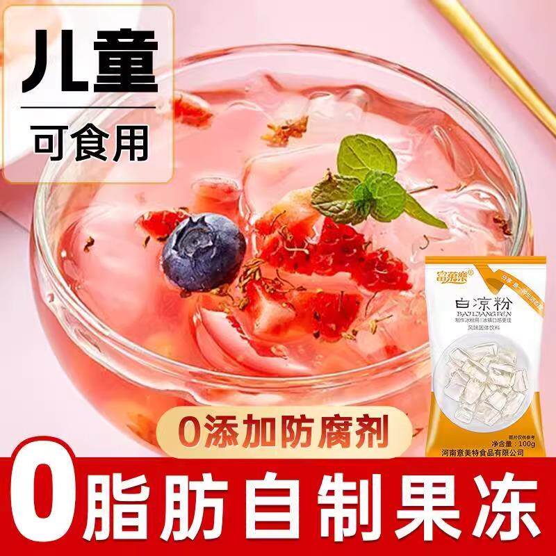 RNM白凉粉专用冻粉食品级旗舰店儿童自制果冻凉果粉仙草粉商用烧