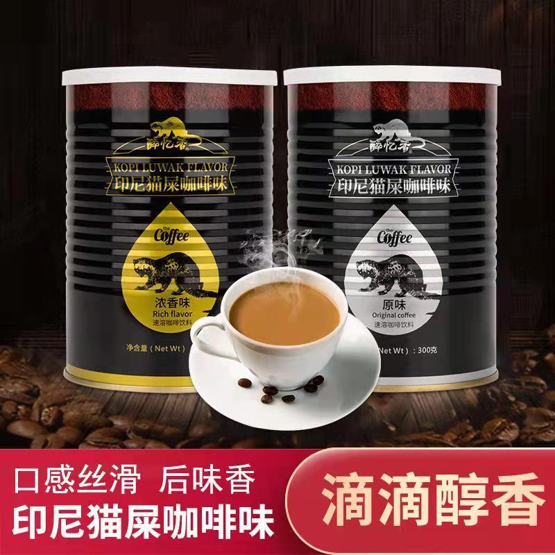 醉忆香 印尼猫屎咖啡风味 速溶 即溶咖啡原味浓香 提神 网红咖啡