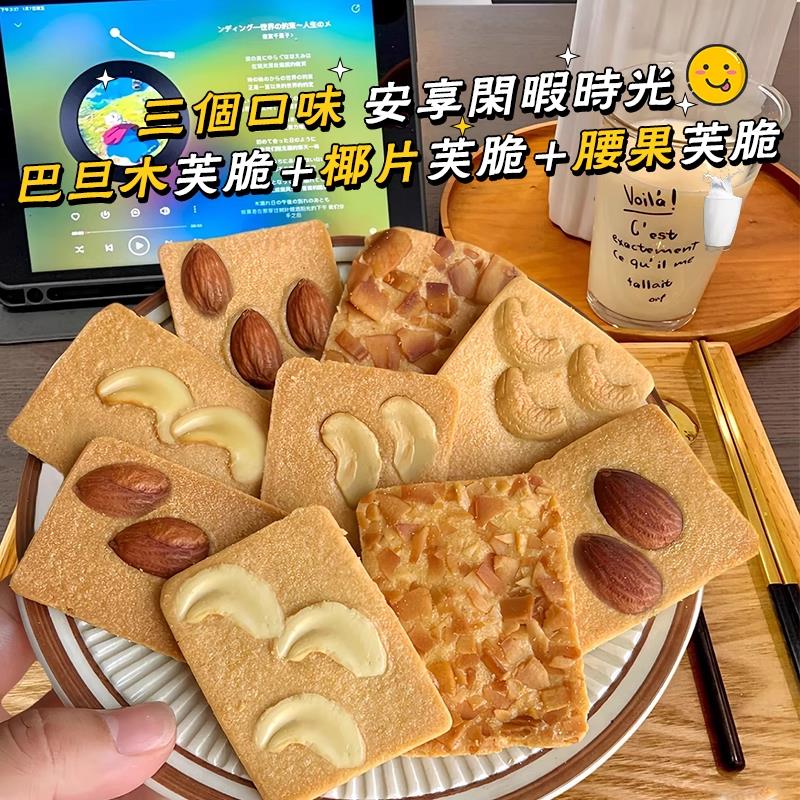 BHE坚果闲芙干巴旦木片腰果芙脆饼零食单独小椰包装曲奇休食品