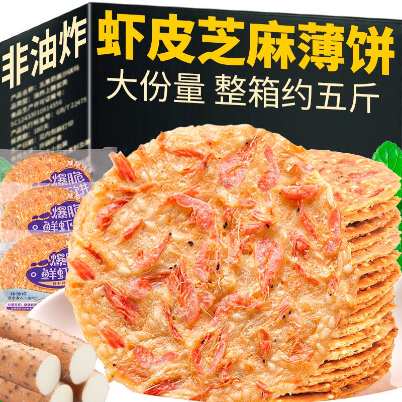 网红零食小吃休闲食品虾皮山药芝麻薄脆饼干孕妇酥脆早餐夜宵充饥