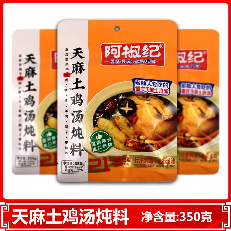 阿椒纪天麻土鸡汤炖料350克牛羊鸽子甲鱼料重庆家用调味品煲汤料