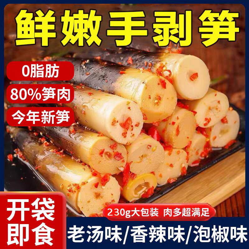 2025年新笋手剥笋官方旗舰店开袋即食老汤味泡椒味香辣网红手剥笋