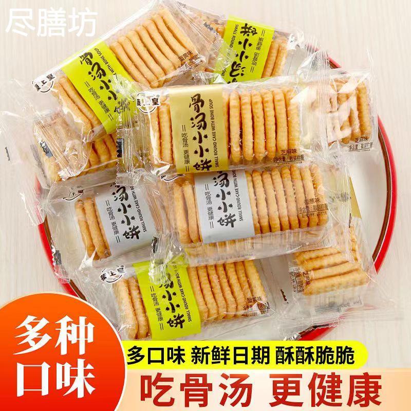 蔬上皇骨汤小小饼酥脆小饼干小包装休闲香葱蟹黄芝麻味零食品整箱