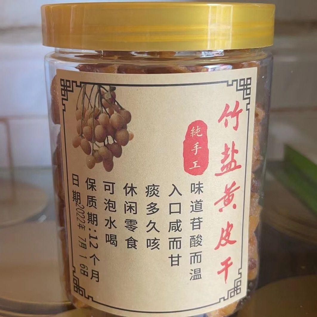 正宗竹盐咸黄皮干休QAA520g广东特产传手统工枇杷干凉果健康闲零