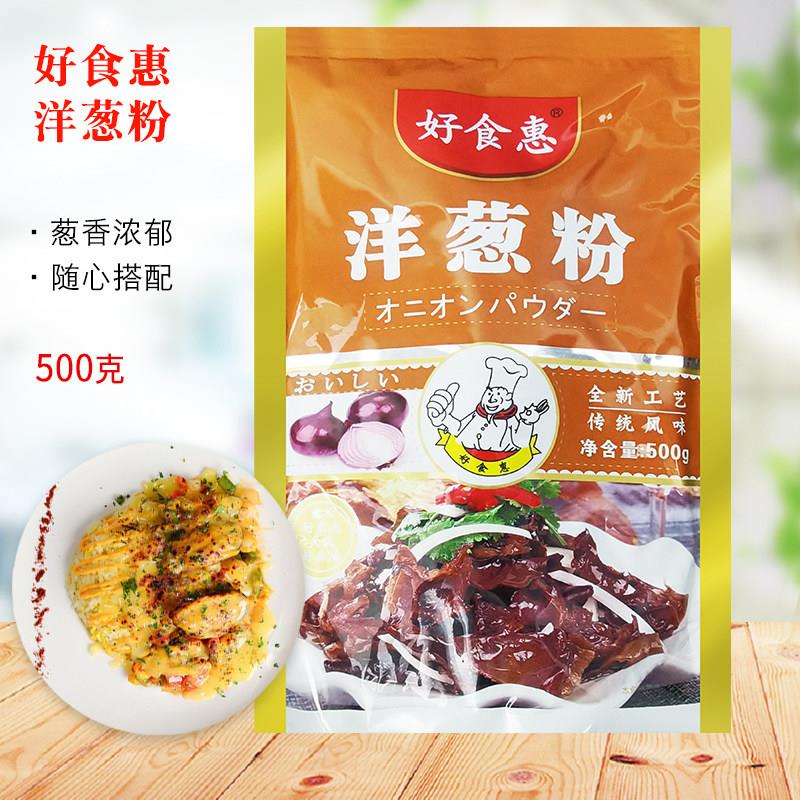 好食惠洋葱粉500g包装食用牛排鱿鱼腌料烧烤调味料商用烤肉铁板烧