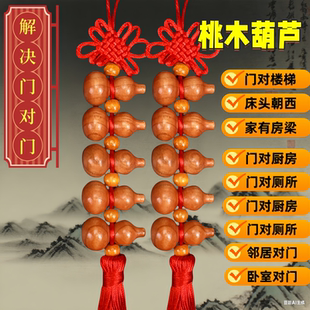 家用大门口家用门对门厕所对卧室客厅正宗吉祥中国结桃木葫芦挂件