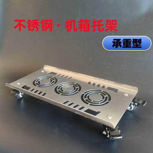 不锈钢电脑重型主机壳大承重带脚轮轴承轮托架移动底座定制