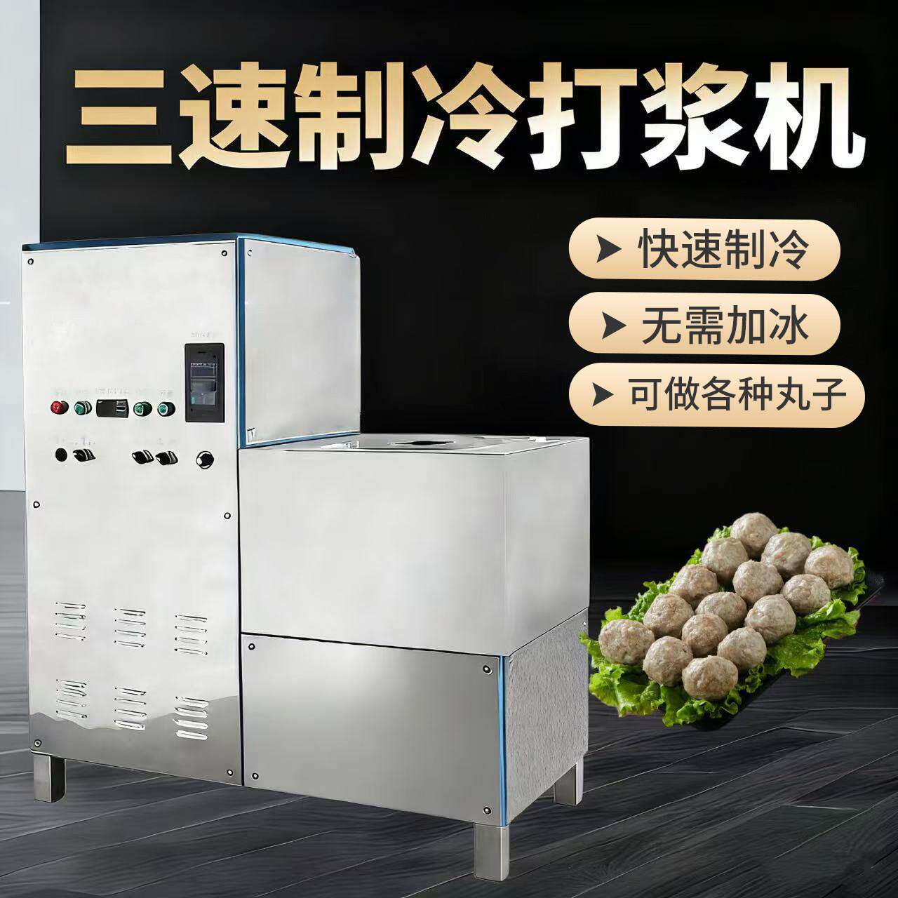 制冷肉丸打浆机潮汕肉丸机器商用三速制冷牛肉丸鱼丸猪肉丸打浆机
