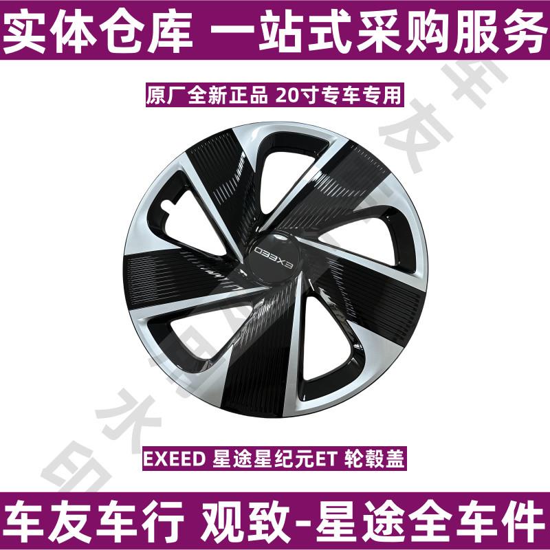 EXEED星途星纪元ET轮毂盖轮圈装饰罩20寸钢圈装饰罩铝圈装饰罩