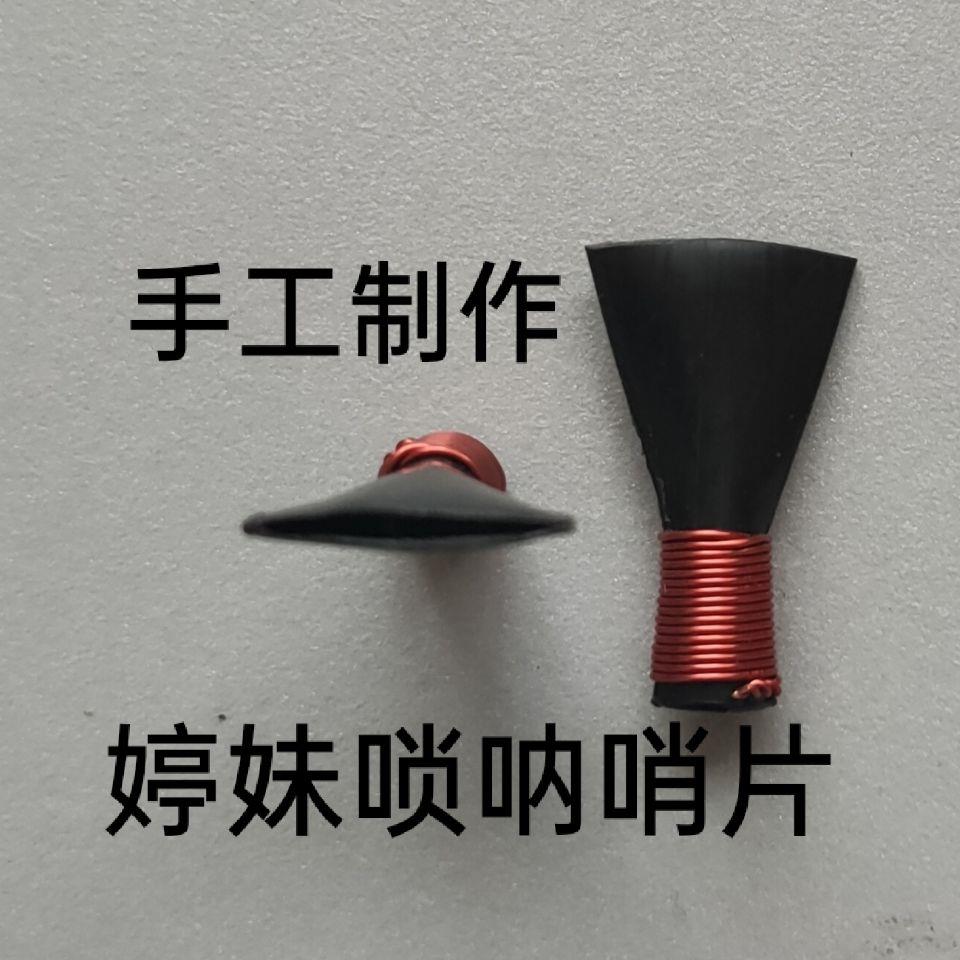 加厚唢呐哨片唢呐哨子省力免修不憋气高音好上个个好吹不费力