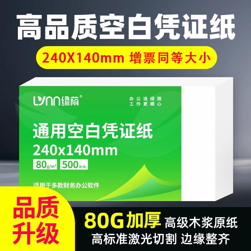 绿荫空白凭证纸240*140mm发票影印纸财务办公影印纸多功能凭证纸