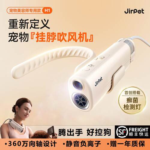 Jirpet宠物挂脖吹风机H1静音负离子猫狗吹水机宠物癣菌灯可照猫藓