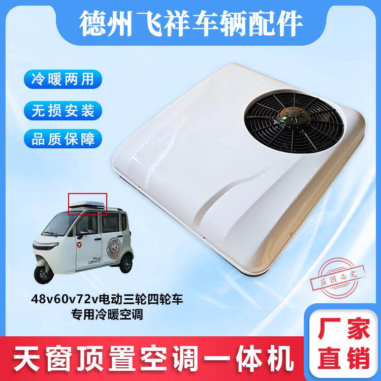 电动三轮四轮车顶置空调一体机 驻车空调冷暖两用12v24v48v60v72v