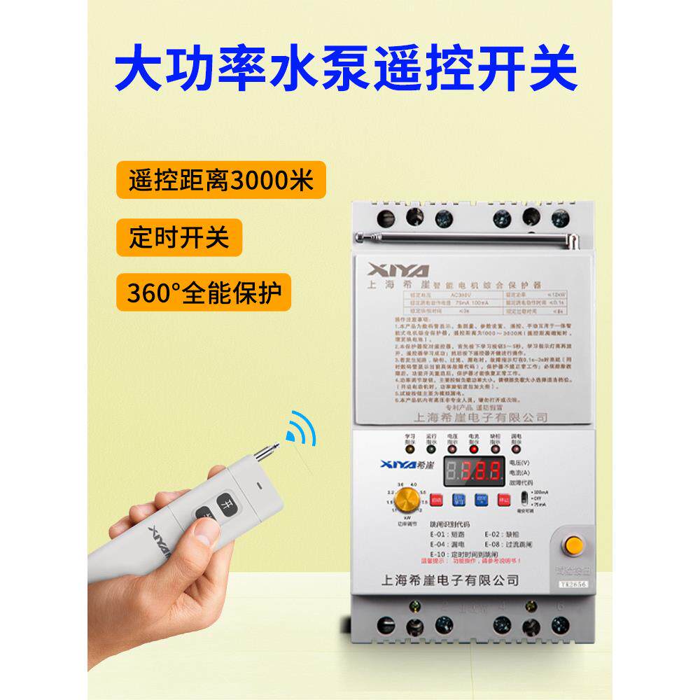 380V水泵大功率定时遥控开关无线三相断电开关多种保护功能种植灌