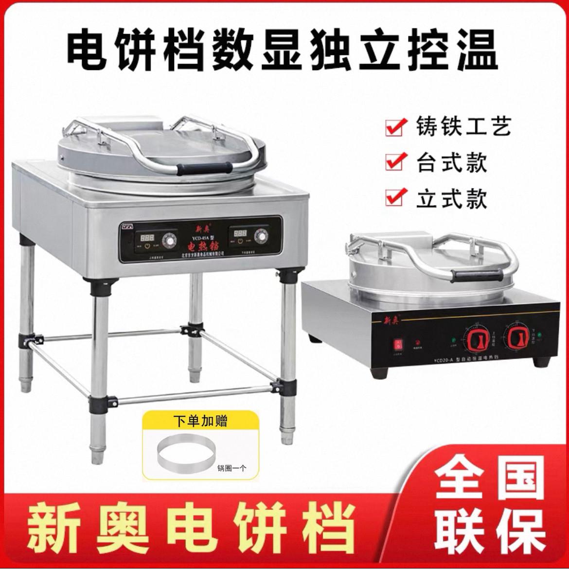 北京东方新奥商用电煎烤机YCD45A型自动恒温不锈钢电饼铛YCD20-A