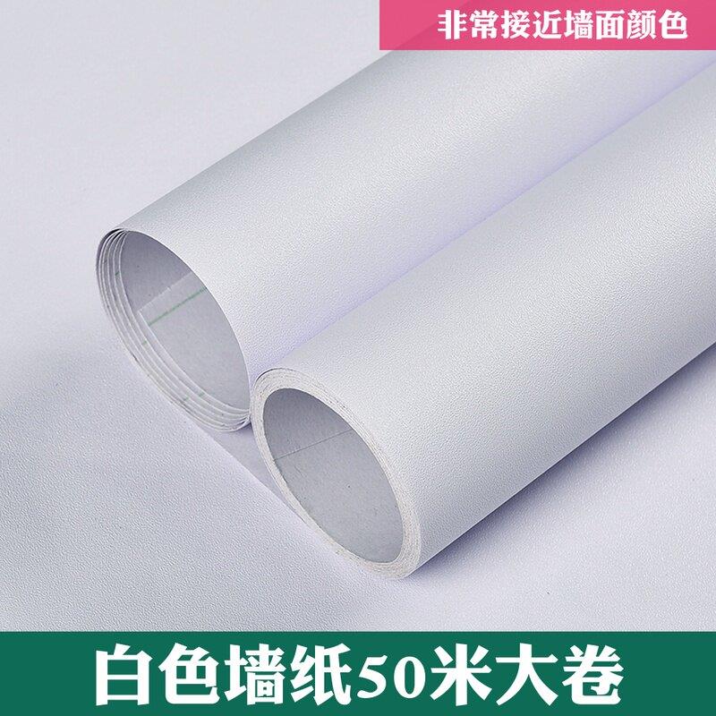 自粘白色墙纸50米大卷卧室防水墙面贴纸可擦洗贴墙面翻新