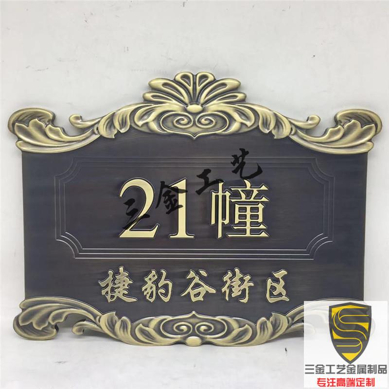 家用门牌号码定制金属彷古纯铜铝合金高档住宅欧式别墅楼栋牌定做