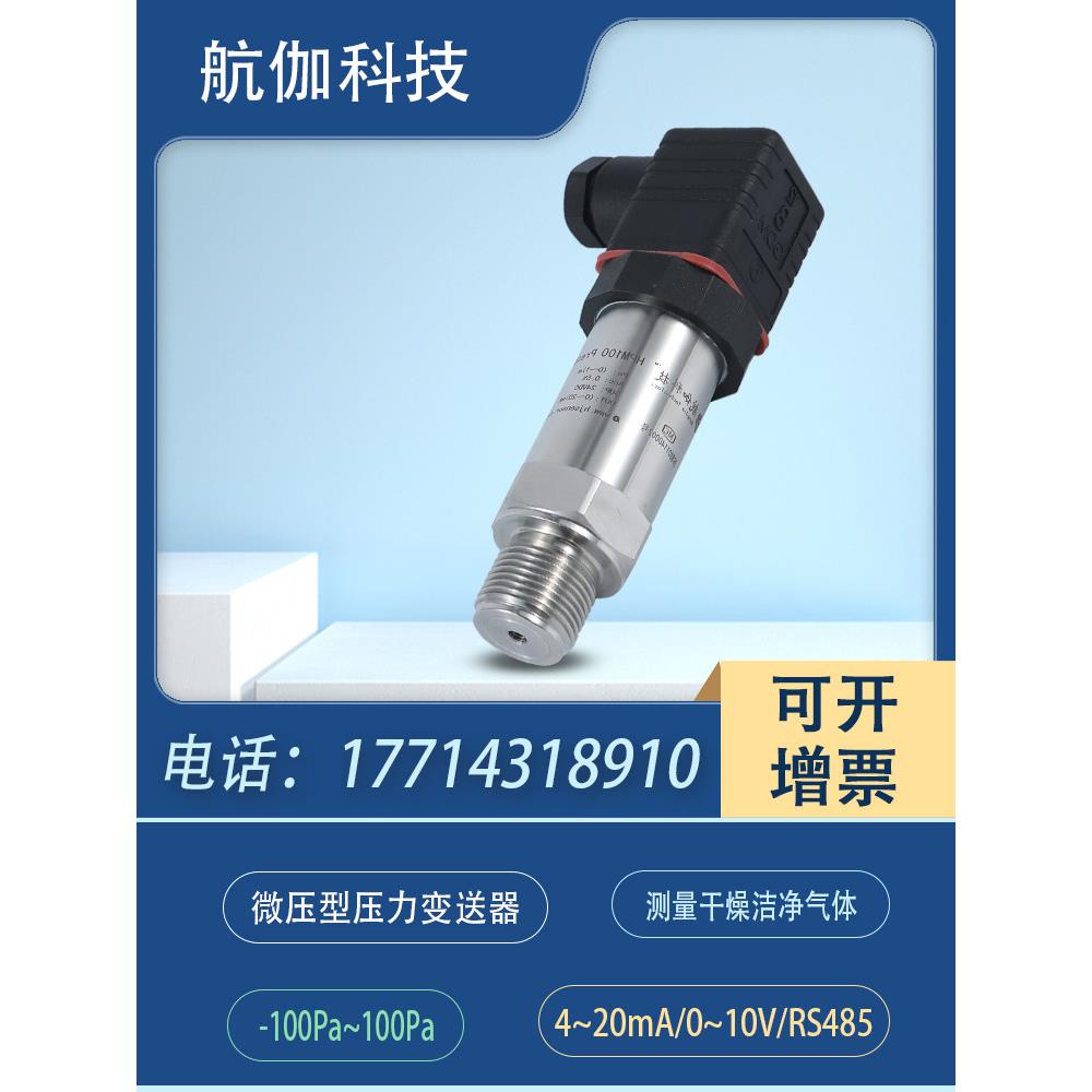 微压型压力变送器气压传感器正负压-100Pa高精度数显4~20mA/RS485