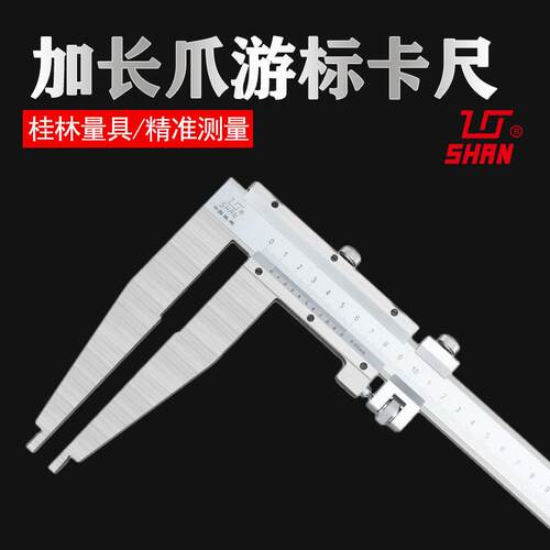 桂林量具加长爪游标卡尺单向爪0-300-500-600-1000mm高精度不锈钢