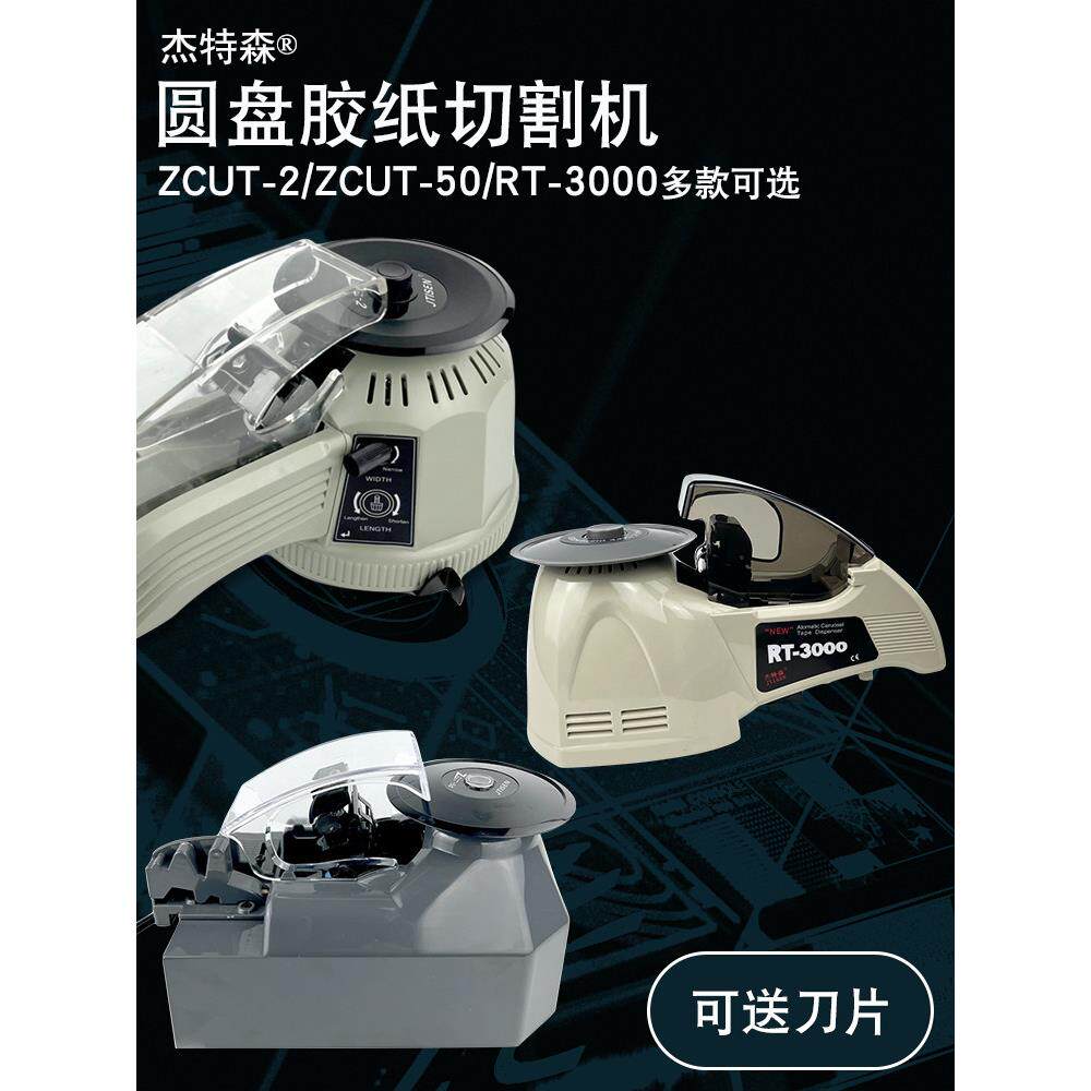 转盘圆盘式胶纸机ZCUT-2 双面胶高温胶带胶纸切割机 全自动胶纸机