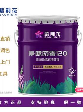 紫荆花漆净味防霉120 乳胶漆室内家用涂料内墙漆高耐擦洗高遮盖力