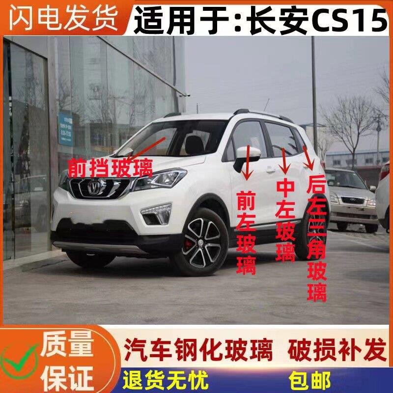 长安CS15汽车前门中窗后侧车门窗侧前挡/后挡风后门玻璃三角配件