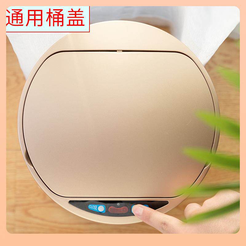 【配件】智能感应垃圾桶家用圆形方形自动感应式桶盖通用盖子