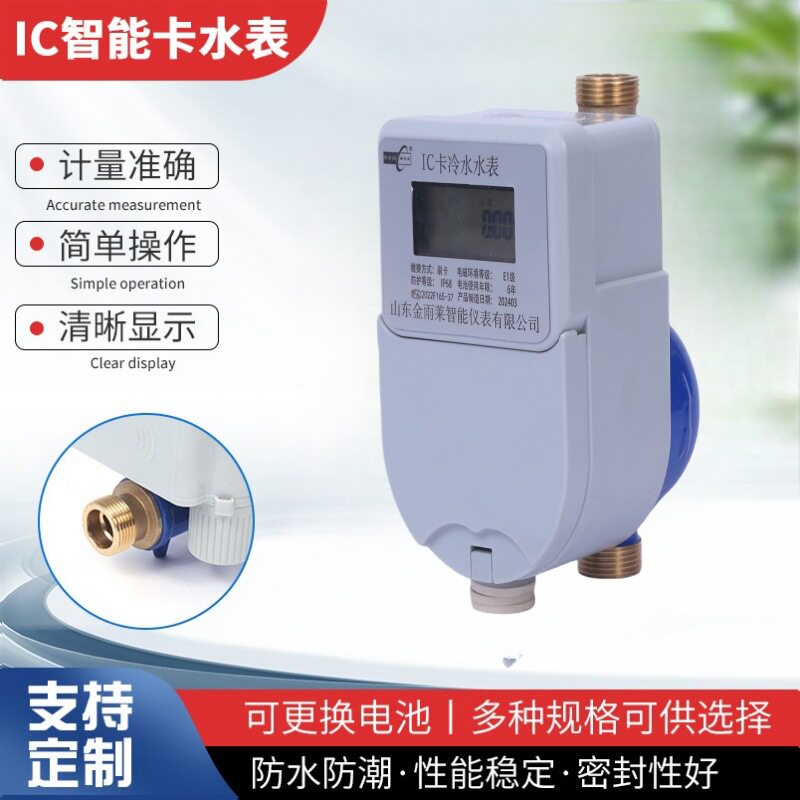 IC智能卡预付费防水水表