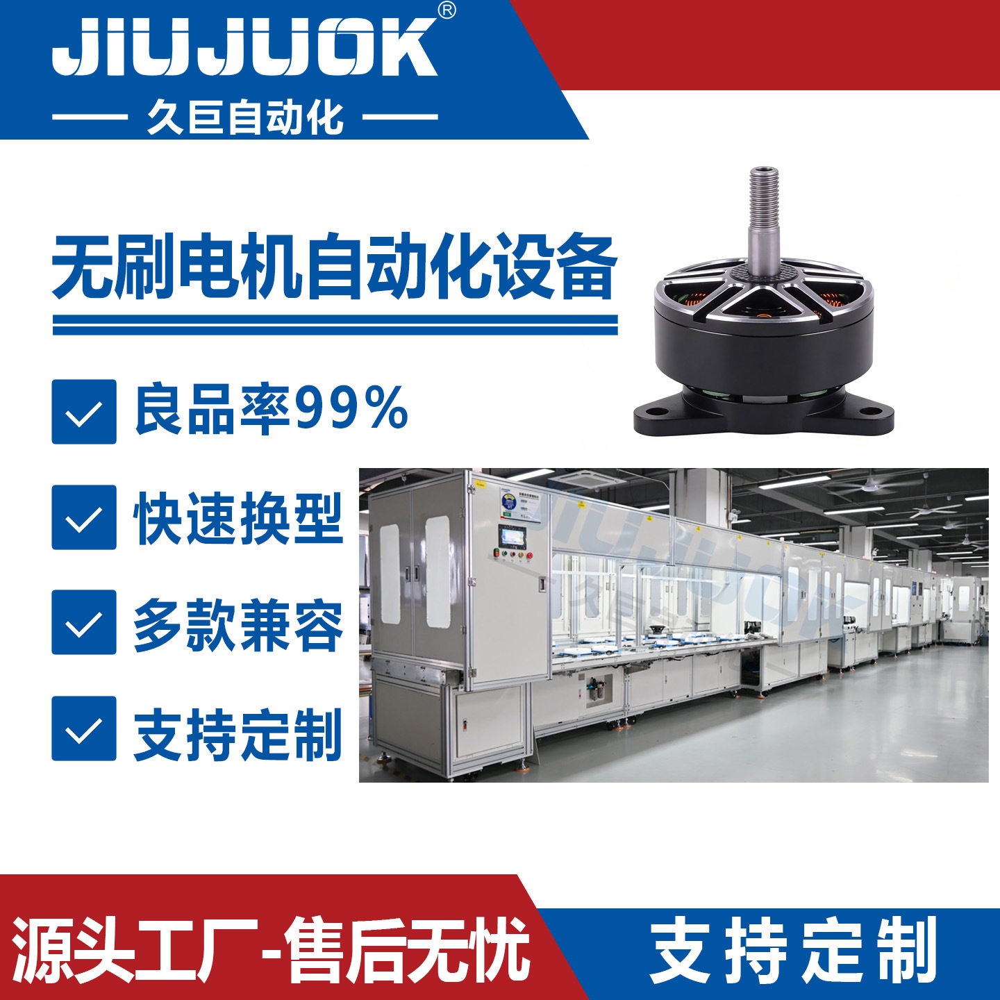 久巨无刷电机智能组装生产线