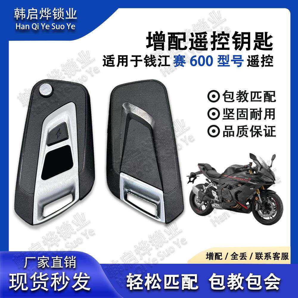 QJ摩托钱江赛600 追600 智能钥匙丢失匹配增加匹配 无需更换配件