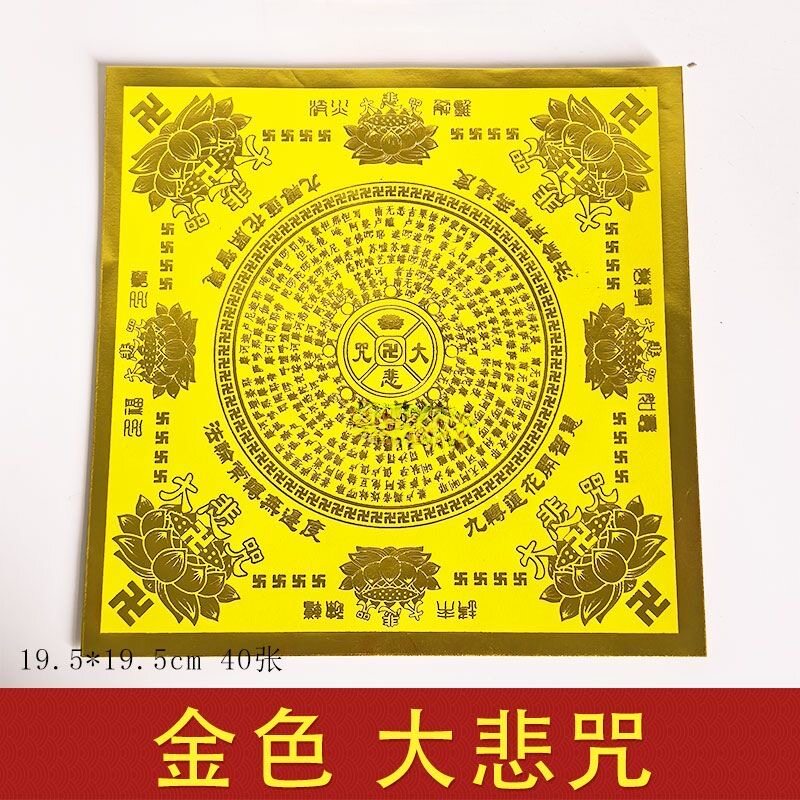 金色单面折纸大悲咒手工折纸烫金色纸品极乐世界大悲咒一包40张